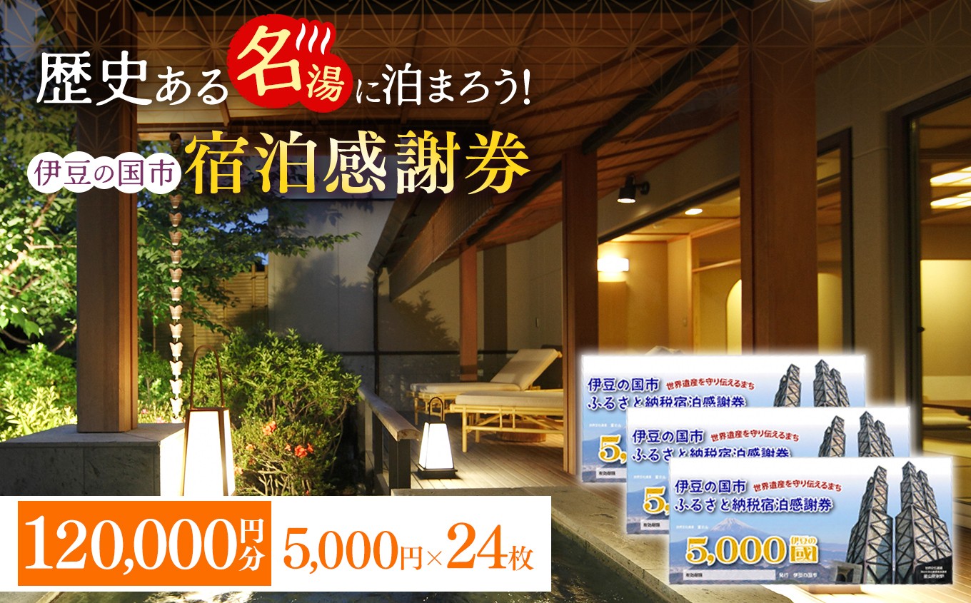 
                  伊豆の国市宿泊感謝券（5000円×24枚）| 旅行 伊豆 温泉 体験 旅行券 チケット 旅館 ホテル キャンプ トラベル 静岡県 伊豆の国市
                