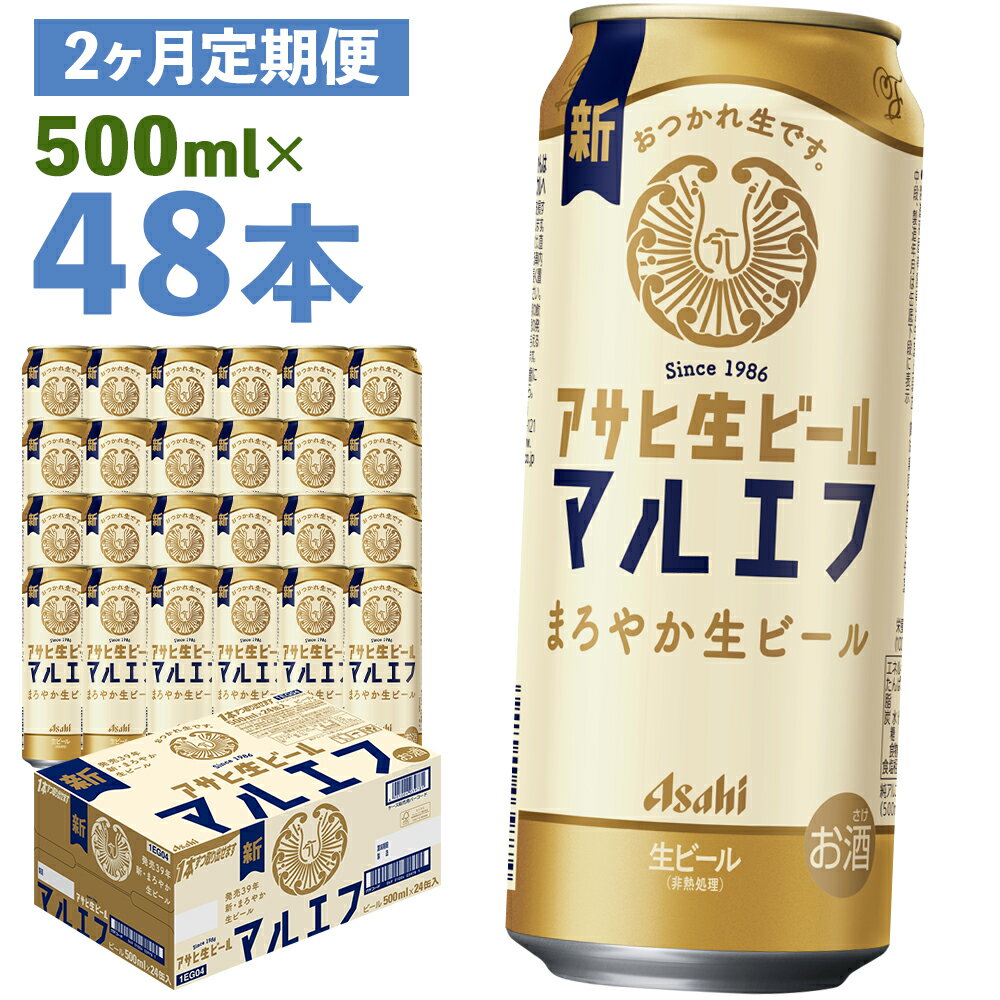 【ふるさと納税】【2か月定期便】アサヒ生ビール 500ml×24本×2回お届け 合計24L 48本 1ケース 2か月 定期便 アルコール度数4.5% 缶ビール お酒 ビール アサヒ 生ビール マルエフ 送料無料 【07214-0383】
