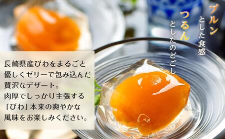 茂木ビワゼリー15個＜茂木一〇香本家＞