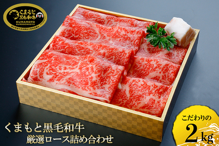 国産 熊本 阿蘇 くまもと黒毛和牛 黒牛 黒毛和牛 500g×4 2kg 赤身 上質 ロース サシ 焼肉 焼きしゃぶ 希少部位 牛肉 和牛焼肉LIEBE 晴れの日に食べたい ギフト 贈答 プレゼント 自宅用 冷蔵 チルド