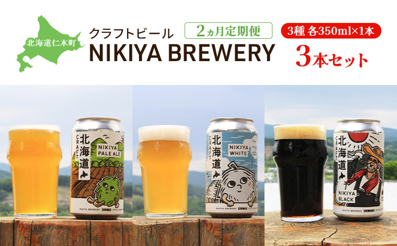 2ヵ月 定期便 北海道仁木町 クラフトビール NIKIYA BREWERY 3本セット ビール (3種 350ml×各1本) 酒 お酒 アルコール 宅飲み 家飲み 晩酌 北海道 仁木町 [合同会社にきやフードクリエイト]
