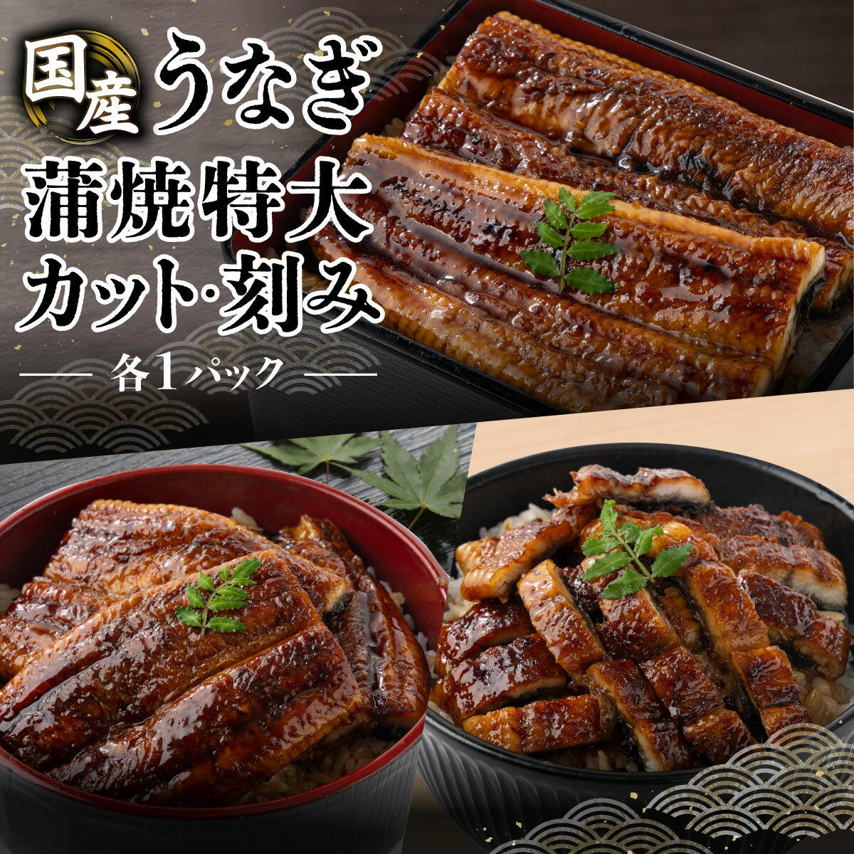 【ふるさと納税】セット 蒲焼特大200g1尾・カット60g・刻み60g（各1）【U016】うなぎ ウナギ 鰻 国産 高知県 東洋町 四国 お取り寄せ 家庭用 自宅用 贈り物 ギフト タレ 山椒付き うな重 鰻丼 うな丼 うな茶漬け 年内 配送 送料無料