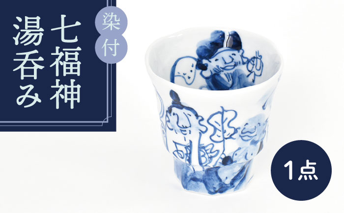 
                  【美濃焼】染付 七福神 湯呑み【金正陶器】 食器 湯吞 お茶 [MAK028]
                