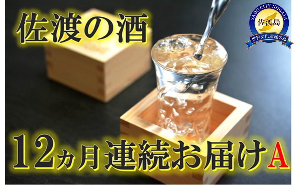 
            【定期便】佐渡の酒12カ月連続お届けA
          