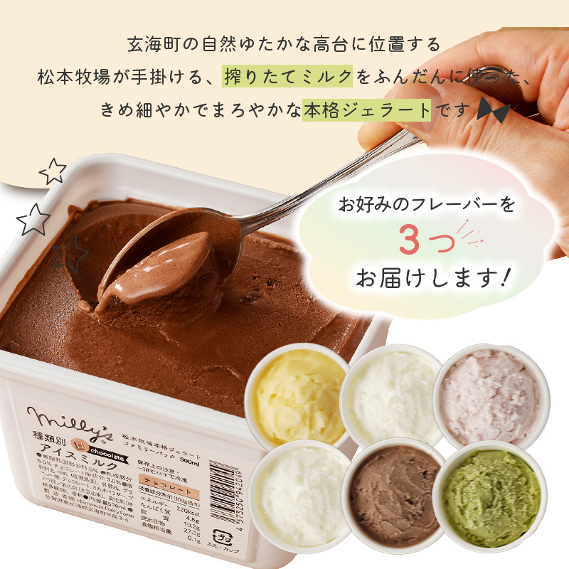 【お好みのフレーバー選べます！】松本牧場　本格ジェラートファミリーセット（1リットル×1個、500ml×2個　計2リットル）