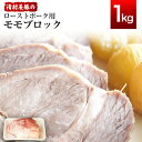 【ふるさと納税】ローストポーク用モモ ブロック 1kg 清村養豚《60日以内に出荷予定(土日祝除く)》 塊 肉 豚 冷凍 清豚 熊本県御船町 熊本 御船