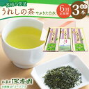 【ふるさと納税】【6回定期便】一番摘み茶葉使用 うれしの茶 3本入（やぶきた 白水 100g×3本） /お茶の深香園[UAF012] 茶 お茶 緑茶 茶葉