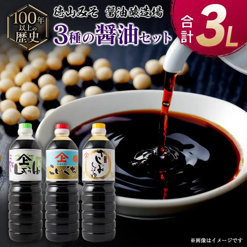 「１００年以上の歴史」徳山みそ・しょうゆ醸造場 ３種の醤油３個セット【A156】