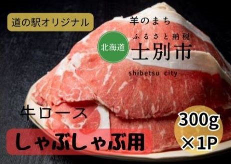 【北海道士別市】道の駅オリジナル士別産牛ロースしゃぶしゃぶ用 300g×1袋