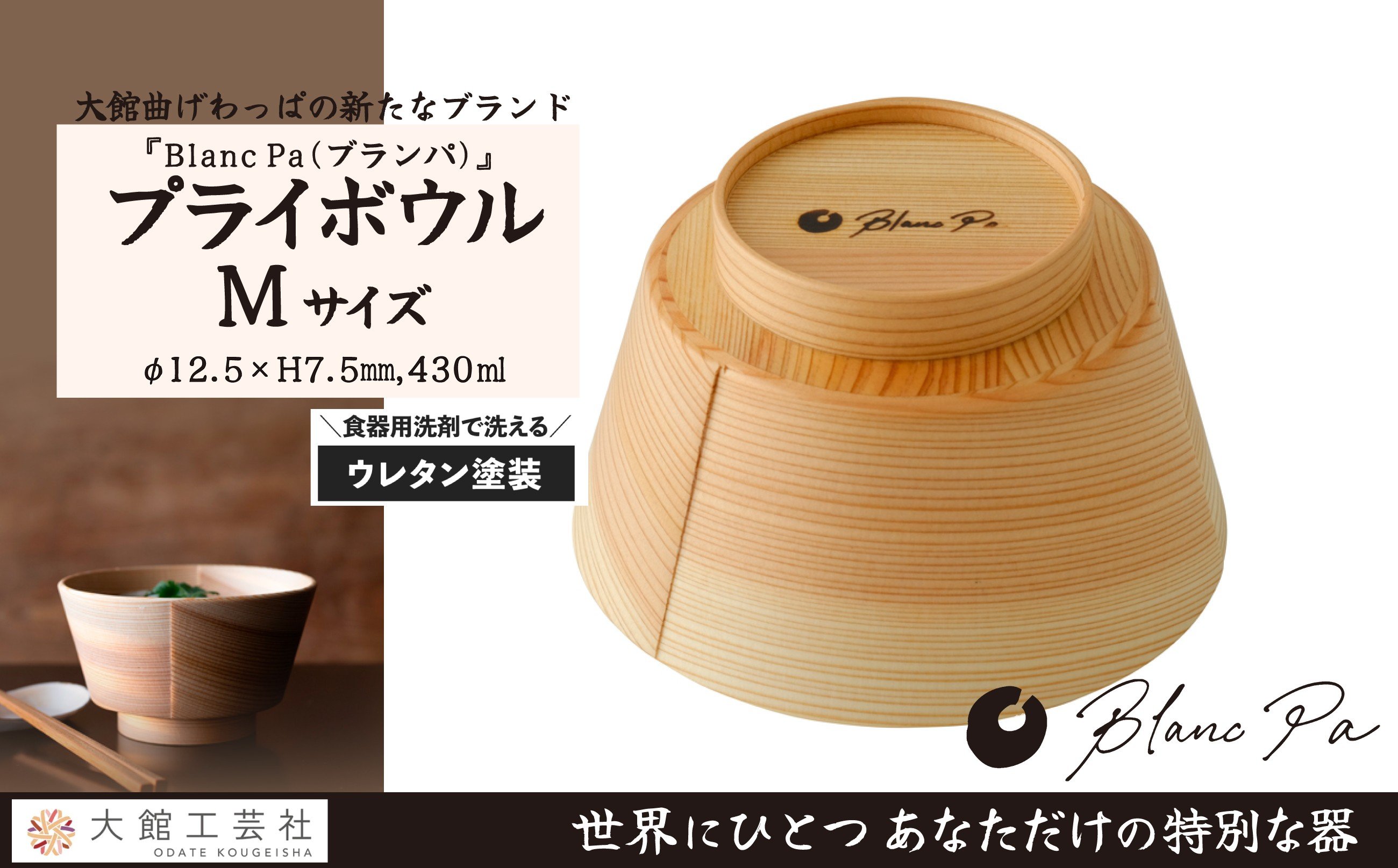 
                  【大館曲げわっぱ】Blanc Pa 「Ｐｌｙ Ｂｏｗｌ」M 165P6008 / 曲げわっぱ 伝統 工芸品 日本製 made in Japan 秋田杉 木 軽量 シンプル 職人 贈り物 贈答品 ギフト プレゼント 記念日 誕生日 祝い 東北 秋田 大館 鉢 伝統的工芸品 伝統工芸品 まげわっぱ マゲワッパ どんぶり 丼 おわん ブランパ プライボウル
                
