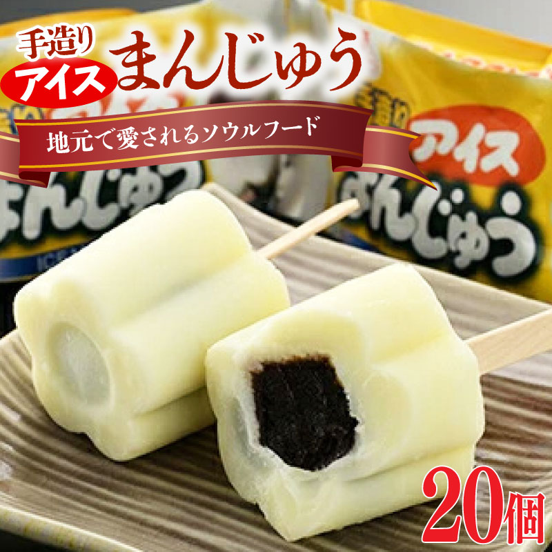 【ふるさと納税】【配達地域限定】手造りアイスまんじゅう20個【1101701】