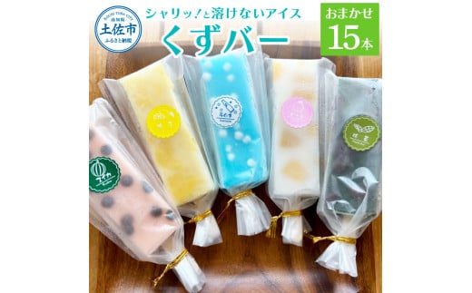 【先行予約】溶けないアイス くずバー 葛バー おまかせ15本セット アイス アイスバー 葛粉 店長おまかせ 柚子 ピーチ ラムネ スイカ 抹茶 冷たいお菓子 おかし お楽しみ デザート スイーツ おやつ 夏 冷凍