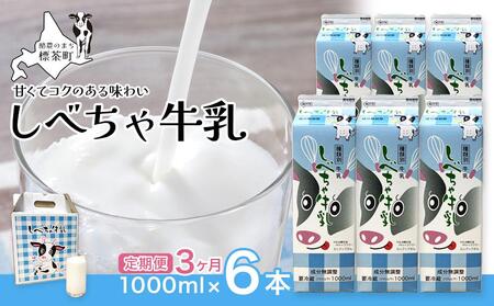 【3カ月定期便】北海道　しべちゃ牛乳（1000ml）×6本| 牛乳