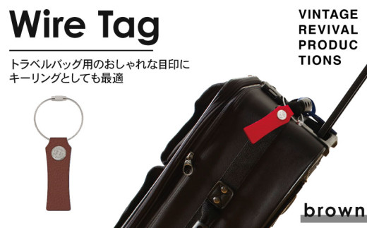 【ブラウン】 ワイヤータグ Wire Tag 革 レザー トラベル バッグ 目印 キーリング キーホルダー チャーム キーケース ワイヤー カラー メンズ レディース 無くさない 携帯 コンパクト 小物 雑貨 おしゃれ ふるさと納税 ふるさと納税革 ふるさと納税キーホルダー ふるさと納税トラベル 香川県 丸亀市