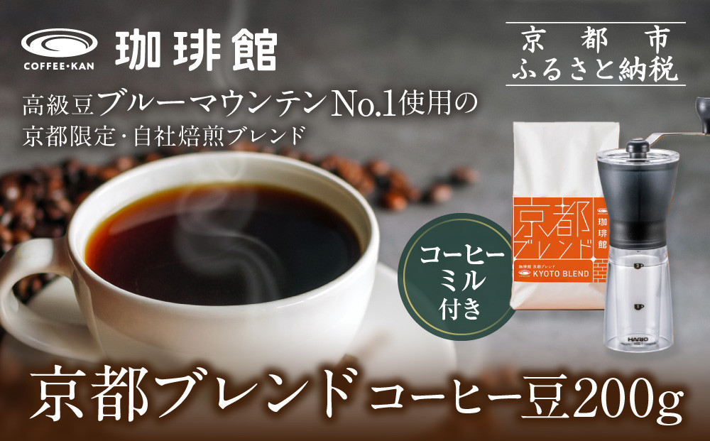 【珈琲館】京都ブレンドコーヒー豆 200g×1袋とコーヒーミルのセット［ 京都京都 コーヒー 有名店 ブレンドコーヒー ブルーマウンテン ミル セット 人気 おすすめ ギフト お取り寄せ 通販 送料無料 ふるさと納税 ] 261009_A-AAD002