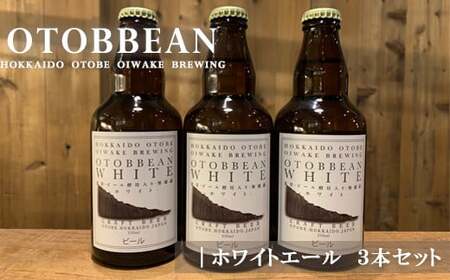 ＜OTOBBEAN-オトビアン　ホワイトエール　3本セット＞クラフトビール　330ml