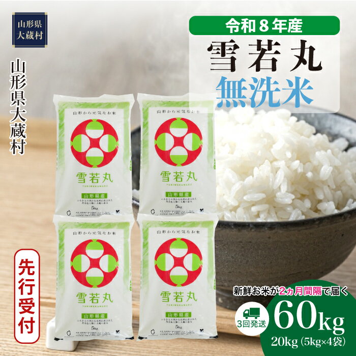 【ふるさと納税】＜令和8年産米先行受付＞ 大蔵村 雪若丸 ＜無洗米＞ 定期便 60kg （20kg×2ヶ月間隔で3回お届け）