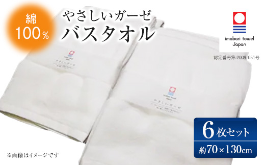 ( 今治タオル ) やさしいガーゼ バスタオル 6枚セット 【IB05030BT6】【1091869】