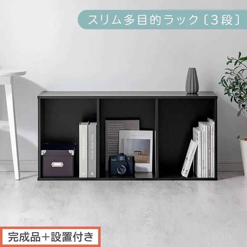 【完成品＋設置付き】スリム多目的ラック〔3段〕（ブラック）カラーボックス 3段 収納 スリム 本棚 おしゃれ 大容量 ラック マルチラック 書棚 木製スリム収納 a4 ロータイプ 薄型 横置き 漫画 文庫本 AKONBR920068-0-BK