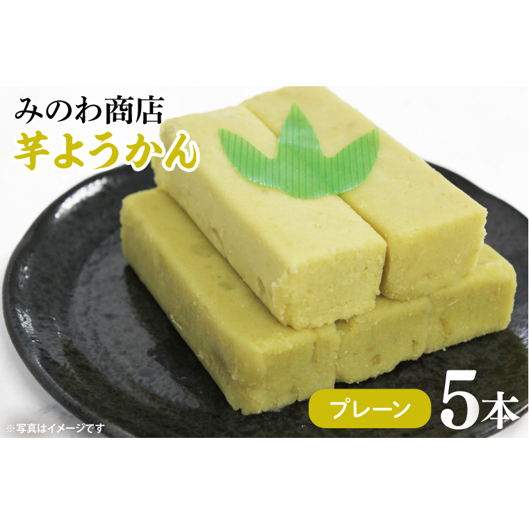 GR-2　みのわ商店の芋ようかん　プレーン５本