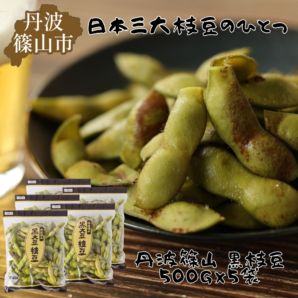 
                  【2026年10月下旬発送予定】日本三大枝豆　丹波篠山黒枝豆　2.5kg(500g × 5袋)　プレミアム枝豆 期間限定 黒枝豆 えだまめ エダマメ お取り寄せグルメ 高級 特産品 名産品 おつまみ おうち居酒屋
                