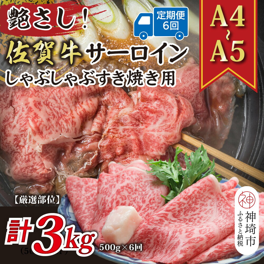 【ふるさと納税】【6か月定期便】【厳選部位】【A4〜A5】佐賀牛サーロインしゃぶしゃぶすき焼き用 500g×6回【肉 牛肉 ブランド牛 黒毛和牛 お祝い ご褒美 ふるさと納税】(H112203)