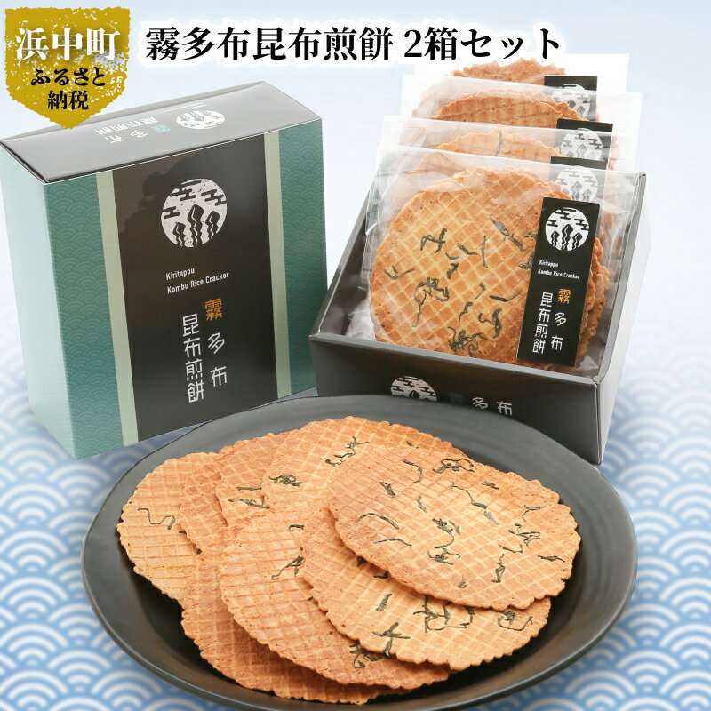 【ふるさと納税】霧多布 昆布 煎餅 2箱 セット 昆布を混ぜ込んだ お菓子 茶菓子 せんべい 昆布煎餅 日本有数の昆布の水揚げ高を誇る 個包装 手土産 贈答 海産物 北海道 浜中町 常温 食品 お取り寄せ 送料無料