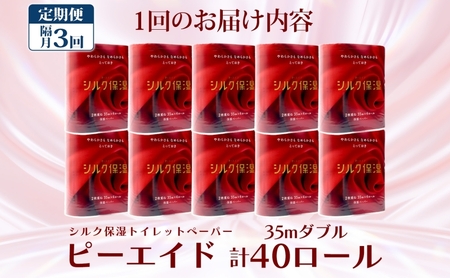 定期便 隔月全3回 ピーエイド シルク保湿 トイレットペーパー ダブル 計40ロール 4ロール×10パック 35m 河野製紙 ペーパー やわらかい 保湿 高品質 高級 備蓄 紙 日用品 常備品 消耗品