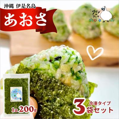 ふるさと納税 伊是名村 伊是名島産 グインの冷凍生アーサ 200g×3P