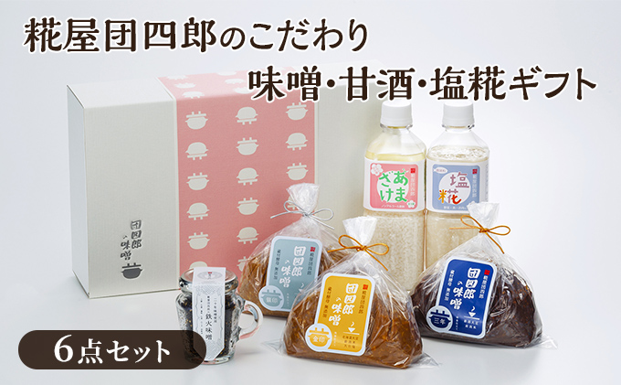 糀屋団四郎のこだわり味噌・甘酒・塩糀ギフト（金・銀・三年味噌各500gと、鉄火味噌・甘酒・塩糀の詰め合わせ） 飲み物 米味噌 発酵食品 調味料セット 食品セット 国産大豆 新潟県産米