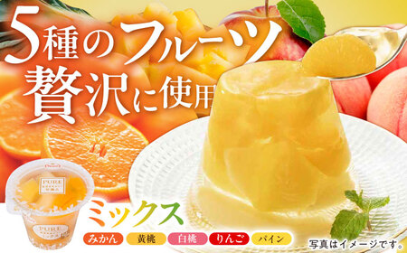 【贈答用】 たらみ PURE 詰め合わせ 12個セット(  みかん もも ぶどう ミックス ) / ゼリー ぜりー フルーツゼリー 果実ゼリー 果物 フルーツ くだもの ミカン ブドウ 桃 食べ比べ 