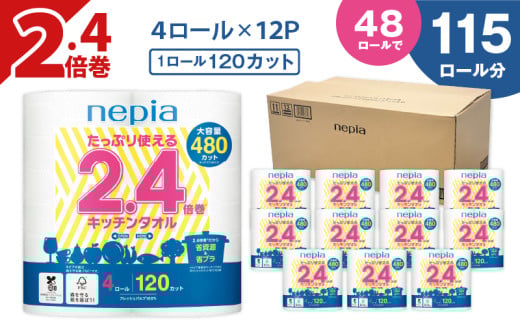 【A044】紙のまち苫小牧 ネピア たっぷり使える2.4倍巻 キッチンタオル　T001-018