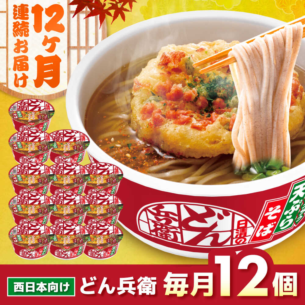【ふるさと納税】【全12回定期便】日清のどん兵衛　天ぷらそば（西日本向け/1ケース12食入）/ カップ麺 カップそば そば インスタント / 栗東市 / 日清食品株式会社[BIBI020]
