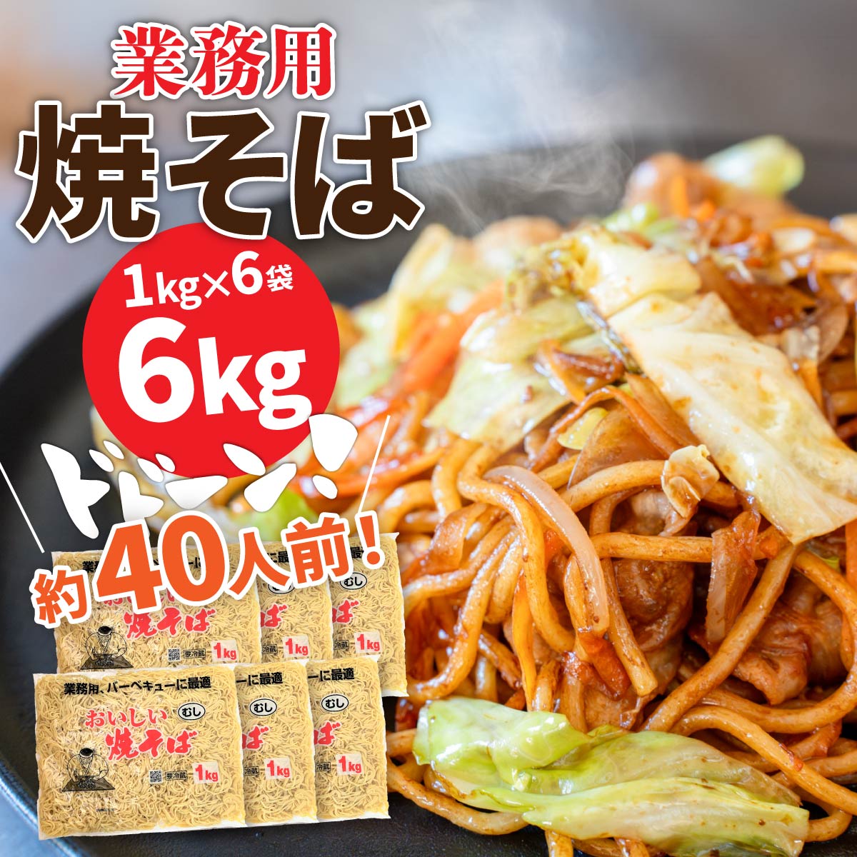 【ふるさと納税】焼きそば 業務用おいしい焼そば 40人前 6kg｜焼きそば 業務用 大容量 育ち盛り家計応援 ストック イベント用 バーベキュー 大人数 大家族 おいしい 麺類 焼きそば麺 ソース 子ども 食べ盛り キャンプ ホットプレート 簡単調理 時短 高山麺業 群馬県 前橋市