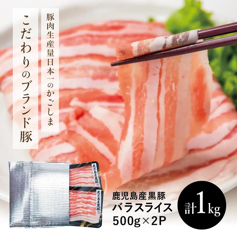 鹿児島県産 黒豚 バラスライス しゃぶしゃぶ用 計1kg (500g×2P) 鹿児島県産 豚肉 黒豚 豚しゃぶ しゃぶしゃぶ 豚バラ スライス 株式会社コワダヤ