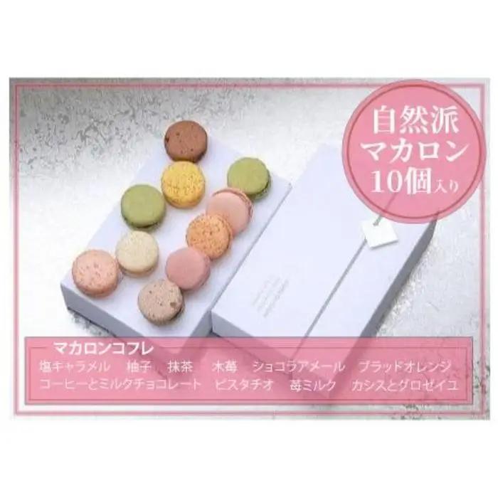 【グルテンフリー】マカロン詰め合わせ10個入り／木苺、抹茶、塩キャラメル、ショコラアメール、柚子、ブラッドオレンジ、コーヒーとミルクチョコレート、ピスタチオ、苺ミルク、カシスとグロゼイユ＜福岡市＞ |