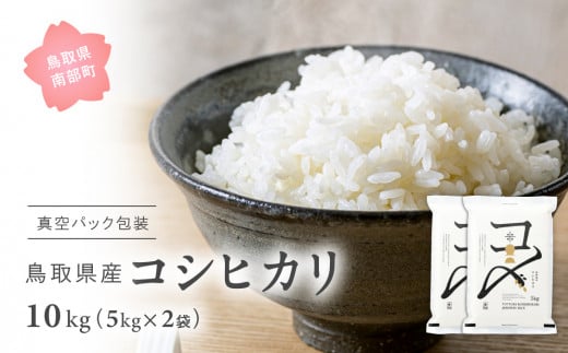 【EL07】＜新米・令和7年産＞ 真空パック包装 鳥取県産コシヒカリ10kg(5kg×2袋)　令和7年産、米、お米、真空、Elevation、備蓄、長期保存、備蓄米、真空、真空包装、白米、精米、鳥取県南部町