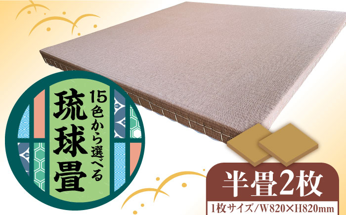 
                  琉球畳 半畳 2枚《築上町》【久保畳襖店】 [ABBI005] 117000円
                