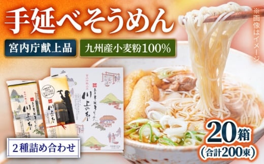 【宮内庁献上】と【 九州産 小麦粉 100％ 】手延べ そうめん 2種 詰め合せ 20箱 / 素麺 島原そうめん 麺 / 南島原市 / 川上製麺 [SCM012]