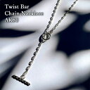 【ふるさと納税】Twist Bar Chain Nacklace AK80 ネックレス おしゃれ デザイン アクセサリー レディース メンズ 藤沢市 神奈川県　お届け：ご入金後2ヶ月程でお届け予定