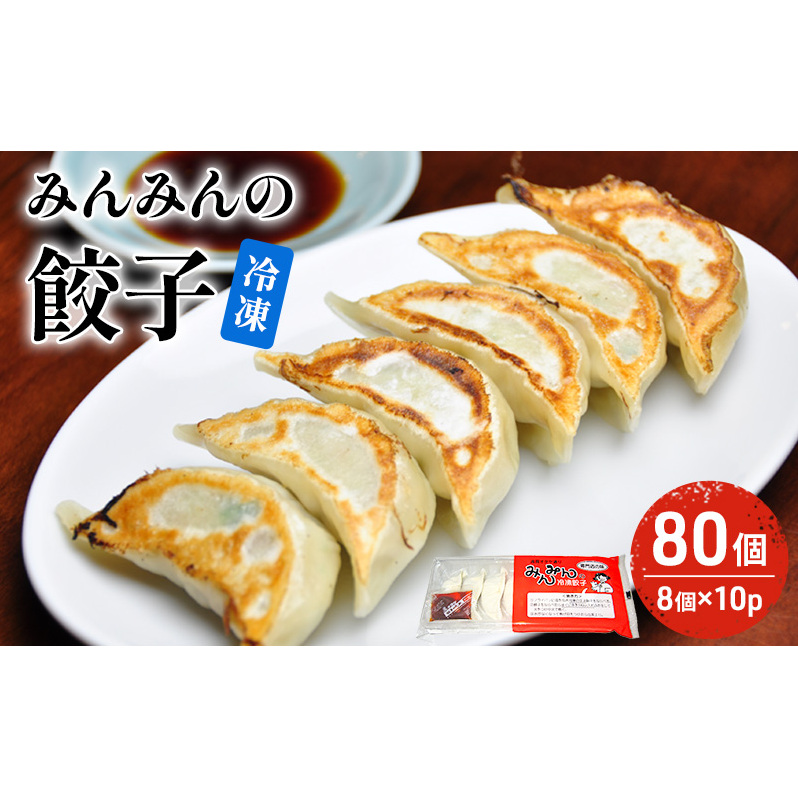 餃子 みんみんの餃子 80コ （8コ×10パック） 餃子専門店 みんみん みんみん餃子 ギョーザ ぎょうざ ギョウザ 富山 惣菜 おかず 中華 点心 冷凍 冷凍食品 肉加工品 加工品