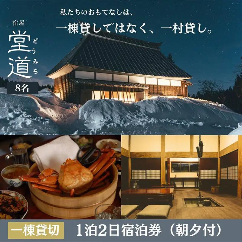 1日1組限定｜“一村貸し”で過ごす 宿屋『堂道』宿泊チケット １泊２日 【8名】【一村貸し 古民家宿 新潟県糸魚川市 田舎暮らし体験 山間の宿 家族旅行におすすめ 田舎ステイ 里山宿泊体験】
