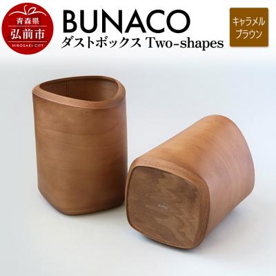 ふるさと納税 弘前市 BUNACO ダストボックスTwo-shapes キャラメルブラウン|24_brb-100101c