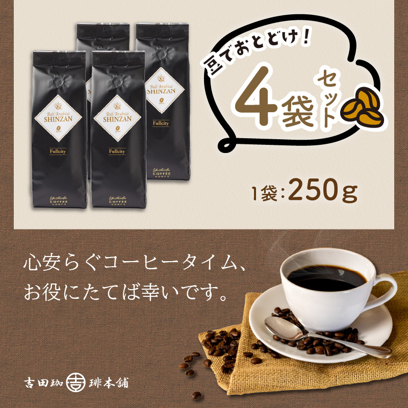 【吉田珈琲本舗】バリ・アラビカ神山フルシティ 250g×4袋／豆 ※お届け不可地域あり【010D-088】