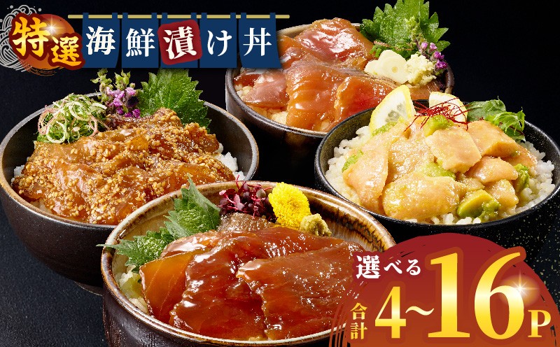 
                  【内容量が選べる】海鮮漬け丼セット 海鮮丼 海鮮 鰹 カツオ かつお マグロ まぐろ 真鯛 マダイ サーモン サーモン丼 サーモンポキ丼 しゃけ 鮭 さけ 海鮮  小分け 漬け丼 丼もの 海鮮 海鮮丼 簡単調理_M416-001-SKU
                