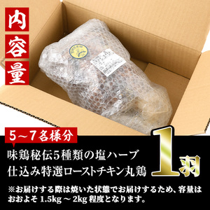 味鶏秘伝5種類の塩ハーブ仕込み特選ローストチキン塩焼き(5～7名分・丸鶏1羽・柚子胡椒30g付き！)鶏肉 国産 まるごと【V-4】【味鶏フーズ】