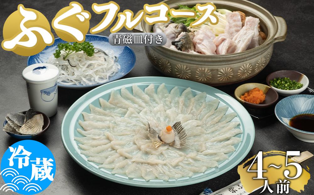 ふぐ料理専門店 『栄ふく』 国産 とらふぐフルコース（4～5人前）青磁皿33cm付