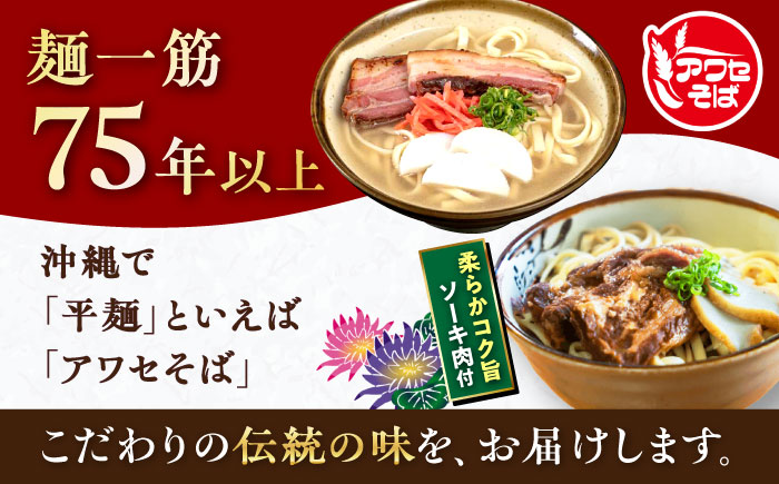 沖縄そば＆ソーキそばセット (生めん / スープ付き各2食) 沖縄そば おきなわそば ソーキそば お土産 ギフト おすすめ 沖縄市 / 有限会社アワセそば [BCAY006]
