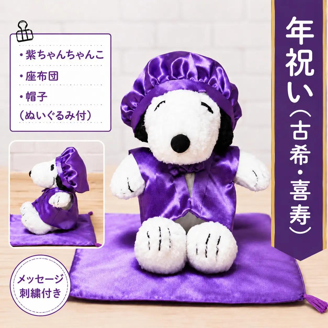 年祝い（古希・喜寿） 紫ちゃんちゃんこ、座布団、帽子、刺繍1行（ぬいぐるみ付）  kZ018 