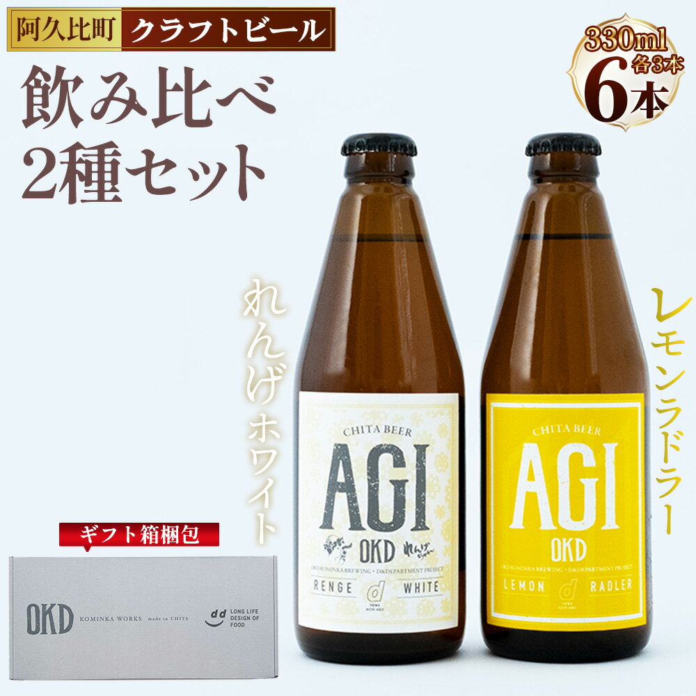 【ふるさと納税】 阿久比 レモンラドラー/れんげホワイト クラフトビール 2種6本セット ／ 酒 クラフトビール 2種飲み比べ レモンラドラー れんげホワイト 爽やか 白ビール 飲み比べ おうち飲み 晩酌 ギフト 贈答 地ビール レモン果汁 れんげ米 送料無料 愛知県 No.232